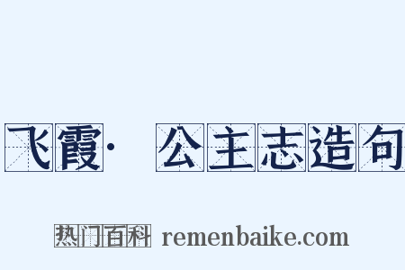 飞霞·公主志造句是什么意思的图片